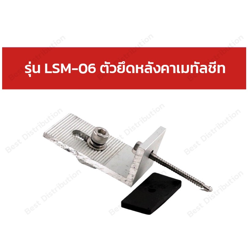 Lumira อุปกรณ์เสริม ติดตั้ง แผงโซล่าเซลล์ รุ่น LSM-02/LSM-03/LSM-024 ...