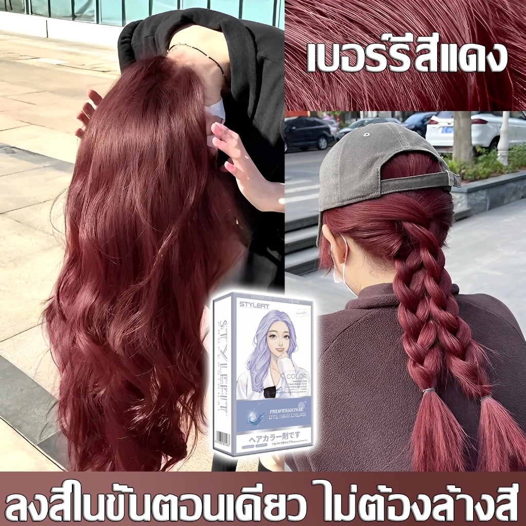 ซื้อ 1 แถม 1💥 ซื้อ 100ml รับฟรี 100ml STYLEFIT ยาย้อมผม ไม่ ซื้อ 1 แถม 1💥 ซื้อ 100ml รับฟรี 100ml STYLEFIT ยาย้อมผม ไม่