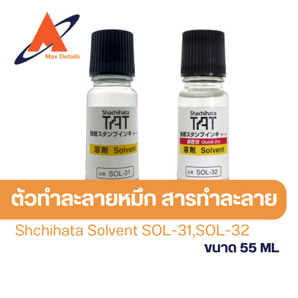 ตัวทำสารละลาย สารทำละลาย SOLVENT รุ่น SOL-31 และ SOL-32 (Shachihata ...