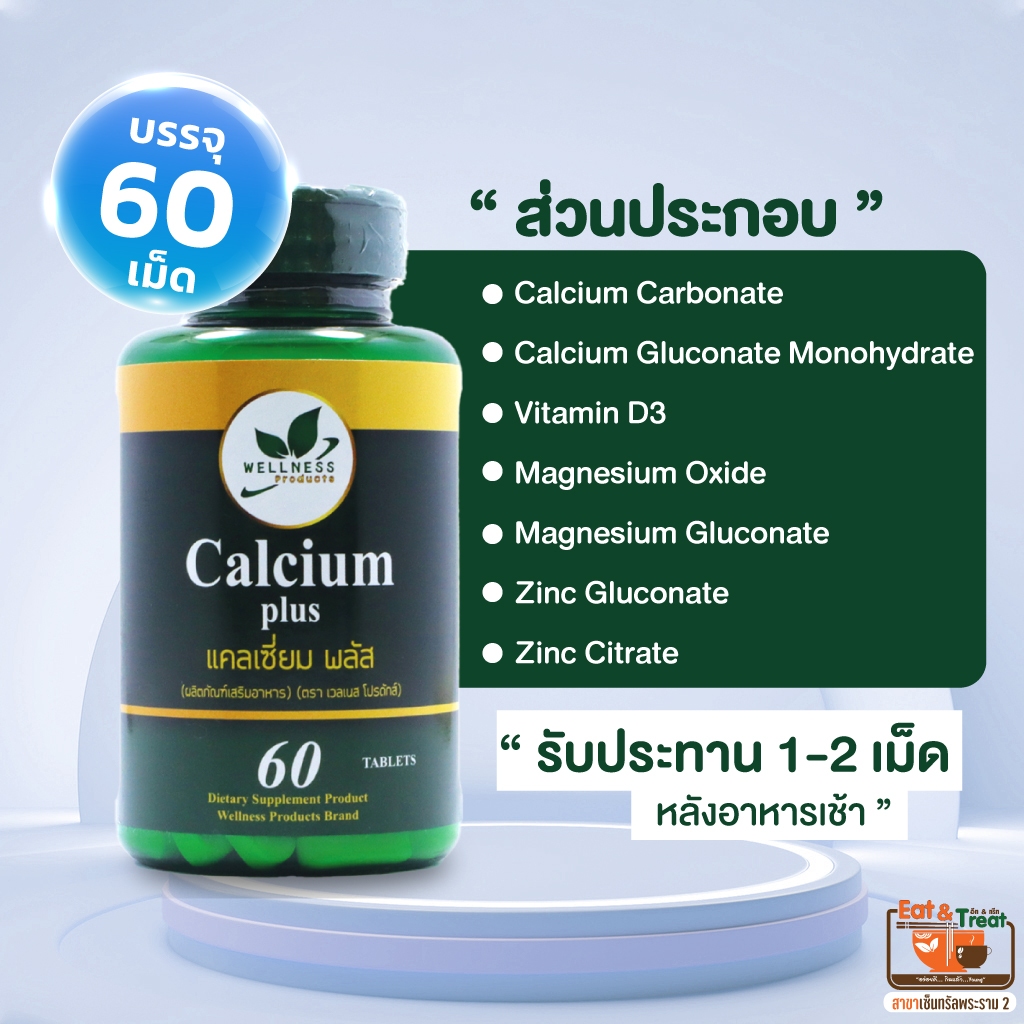 แคลเซียม พลัส Calcium Plus 1 กระปุก 60 เม็ด 500 บาท เวลดีโปรดักส์ อีท ...