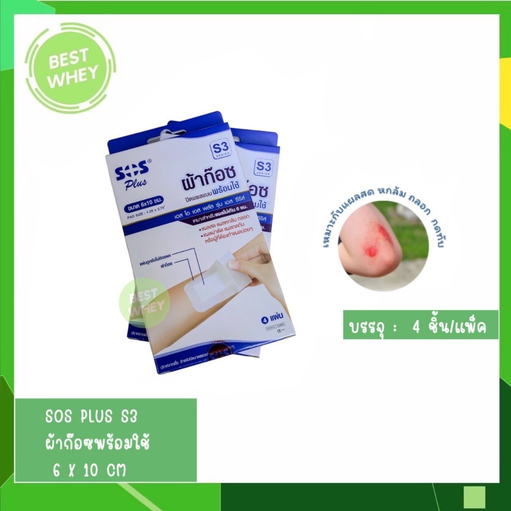 SOS Plus S3 เอสโอเอส พลัส เอส ผ้าก๊อซปิดแผลแบบพร้อมใช้ ขนาด 6 x10 ซม. 4 ...