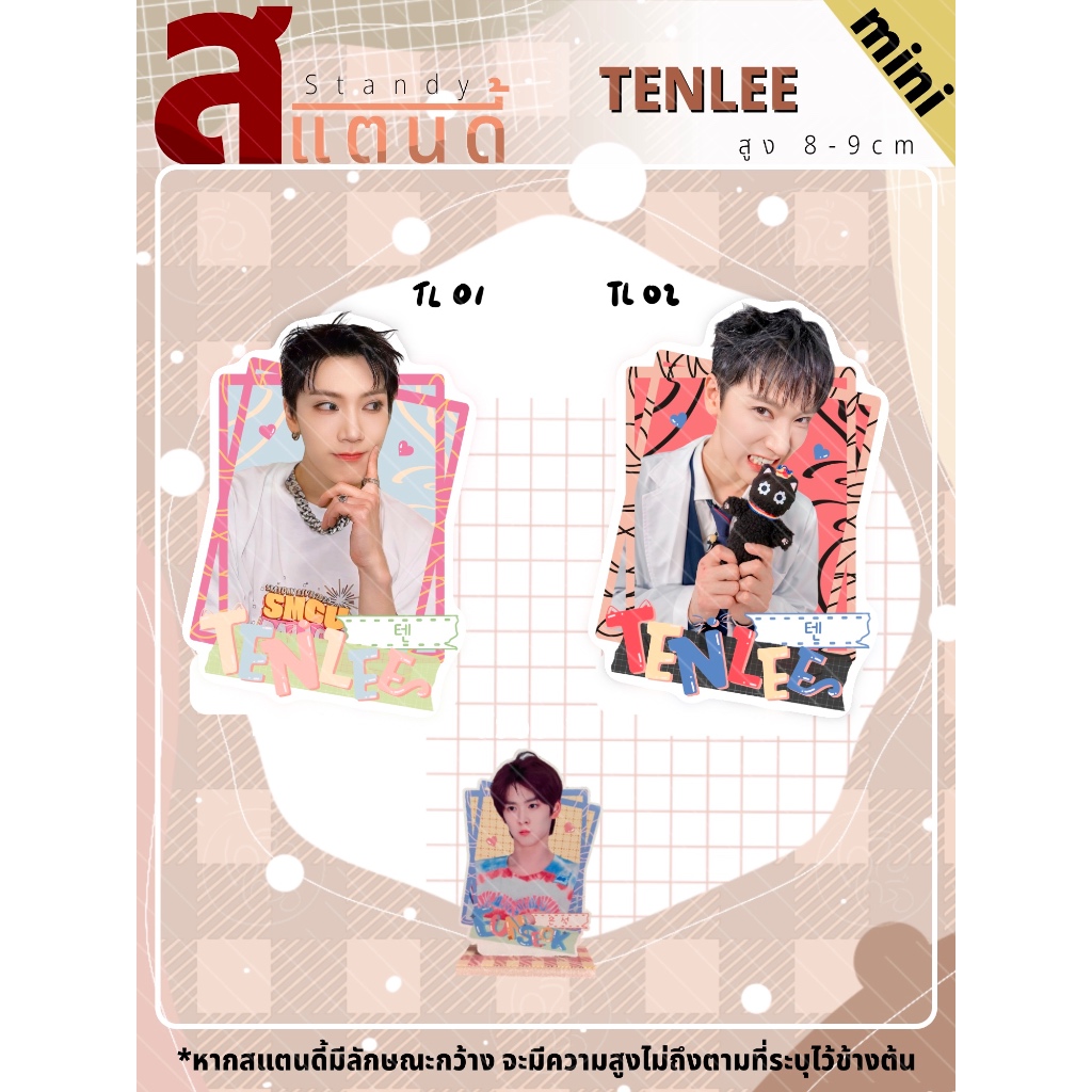 [MINI] สแตนดี้ Standy TENLEE TEN เตนล์ Way V ขนาด 8-9 cm. | Shopee Thailand