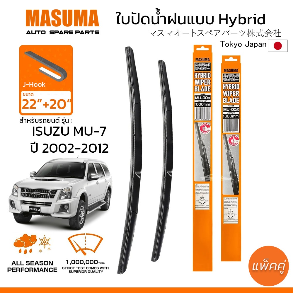 MASUMA ใบปัดน้ำฝน ก้านแบบ HYBRID สำหรับ ISUZU MU-7 (ปี 2002-2012) ขนาด ...