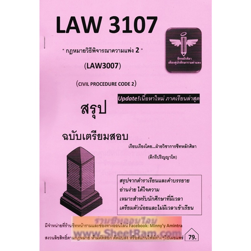 ชีทราม LAW3107 / LAW3007 กฎหมายวิธีพิจารณาแพ่ง 2 (CIVIL PROCEDURE CODE ...
