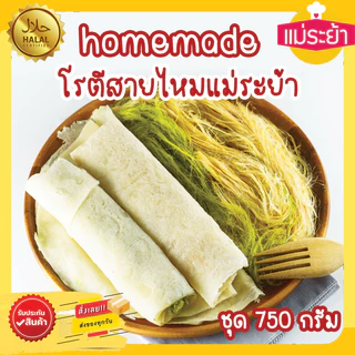 โรตีสายไหมแม่ระย้า ชุด 750 กรัม สายไหมและแป้งซีลถุงสูญญากาศ โรตีสายไหมอยุธยา จัดส่งด่วนทุกวัน รับประกันของทุกออเดอร์ photo