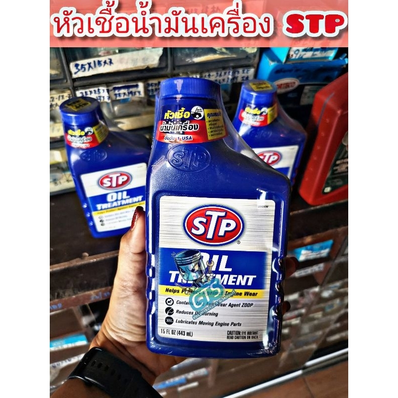 หัวเชื้อน้ำมันเครื่อง stp ขนาด 443 ml. | Shopee Thailand