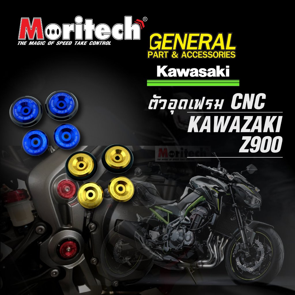 ตัวอุดเฟรม Moritech สำหรับ KAWASAKI Z900 อุดเฟรม Moritech (ราคาต่อ 1 ...