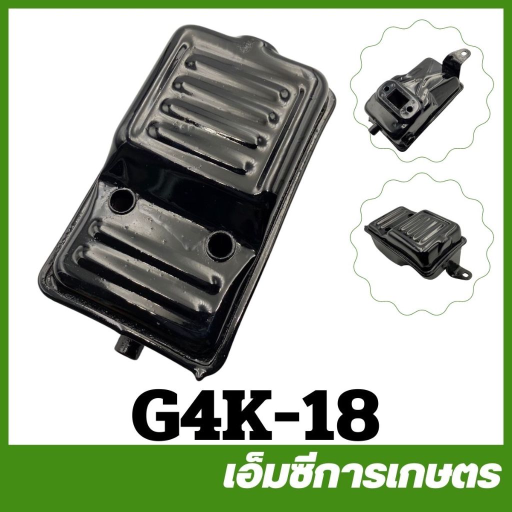 G4K-18 ท่อไอเสีย g4k เครื่องตัดหญ้า | Shopee Thailand