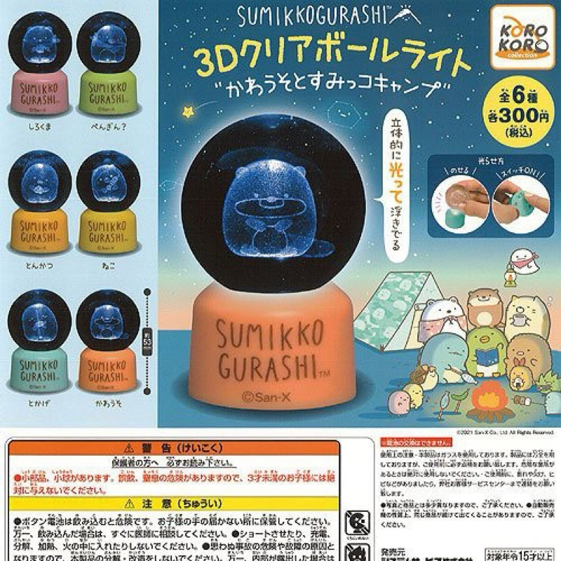 **พร้อมส่ง**กาชาปองสุมิโกะมีไฟ sumikko ซูมิโกะของแท้