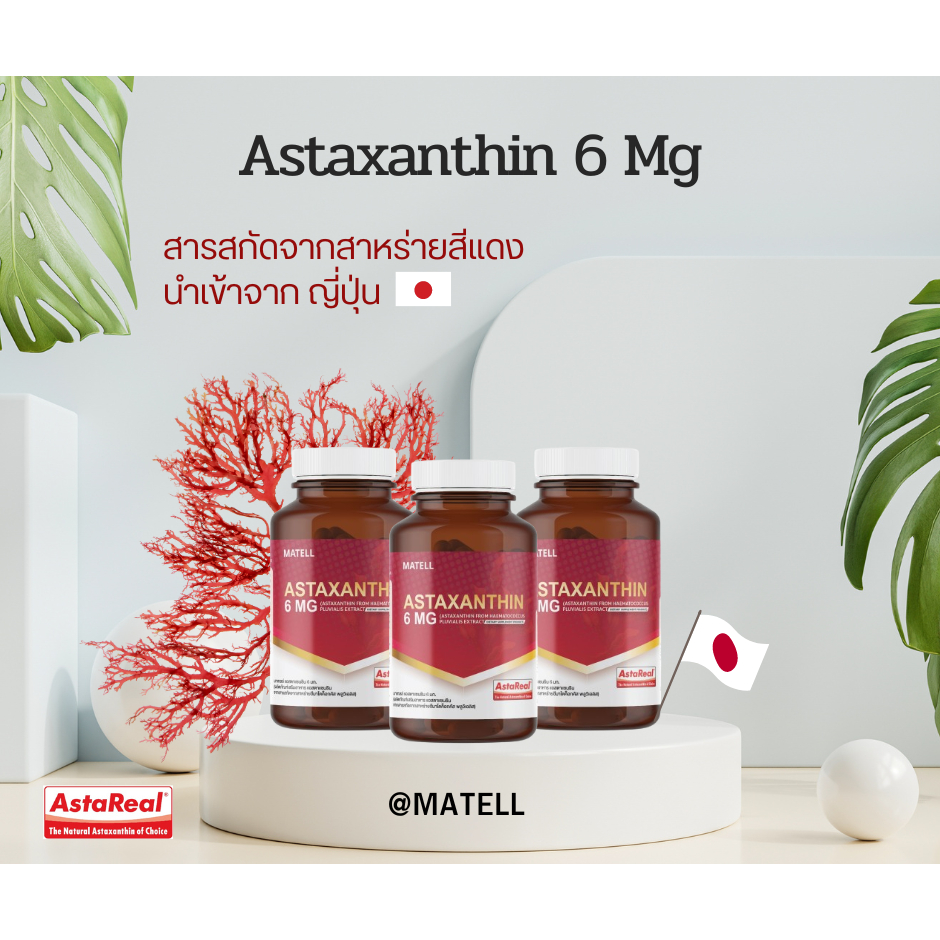 MATELL AstaReal Astaxanthin 6 mg from japan 30 softgels แอสตาแซนธิน จาก ญี่ปุ่น 6 มก 30 ซอฟต์เจล เพิ่มความชุ่มชื้น ลดเลือนริ้วรอย ด้วยสารสกัดจาก สาหร่ายสีแดง สาหร่ายฮีมาโตค็อกคัส พลูวิเอลิส Haematococcus