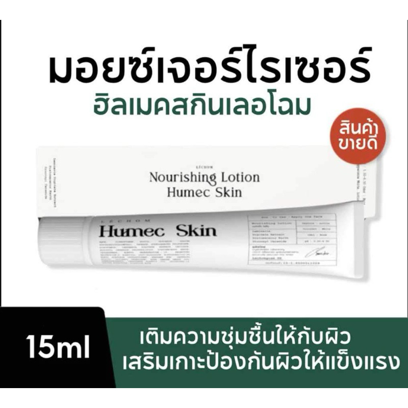 Humec skin moisturizer (ฮิวเมค สกิน มอยซ์เจอร์ไรเซอร์) | Shopee Thailand