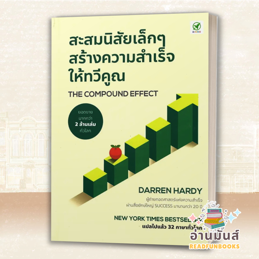 พร้อมส่ง หนังสือ The Compound Effect สะสมนิสัยเล็ก ๆ สนพ.บิงโก #หนังสือ ...