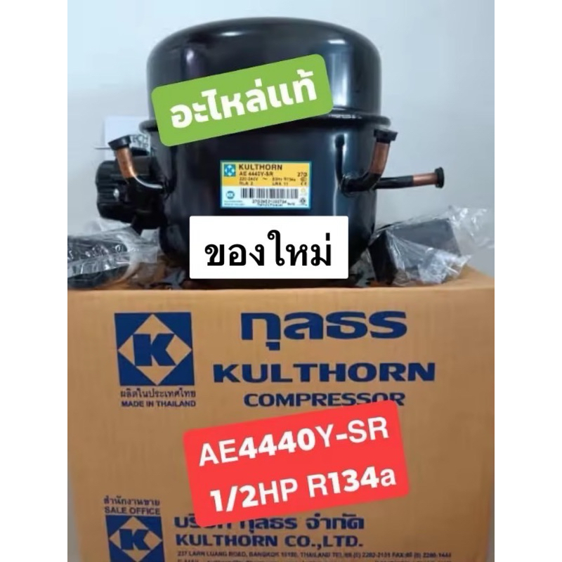 คอมเพรสเซอร์ตู้แช่ AE4440Y-SR (1/2HPน้ำยา134a)ของใหม่แท้ อุปกรณ์ครบ ...
