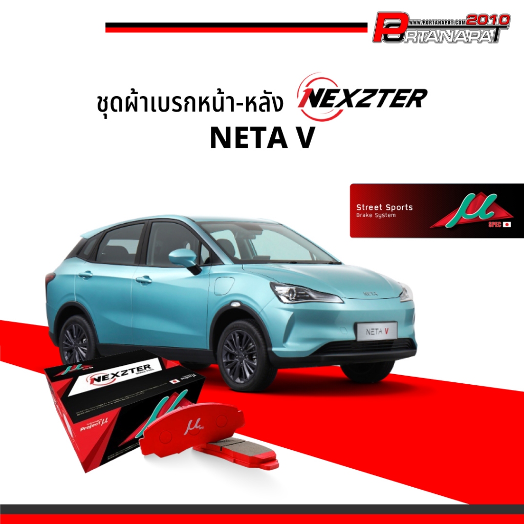 ผ้าเบรก Nexzter Neta V รุ่น MU SPEC | Shopee Thailand