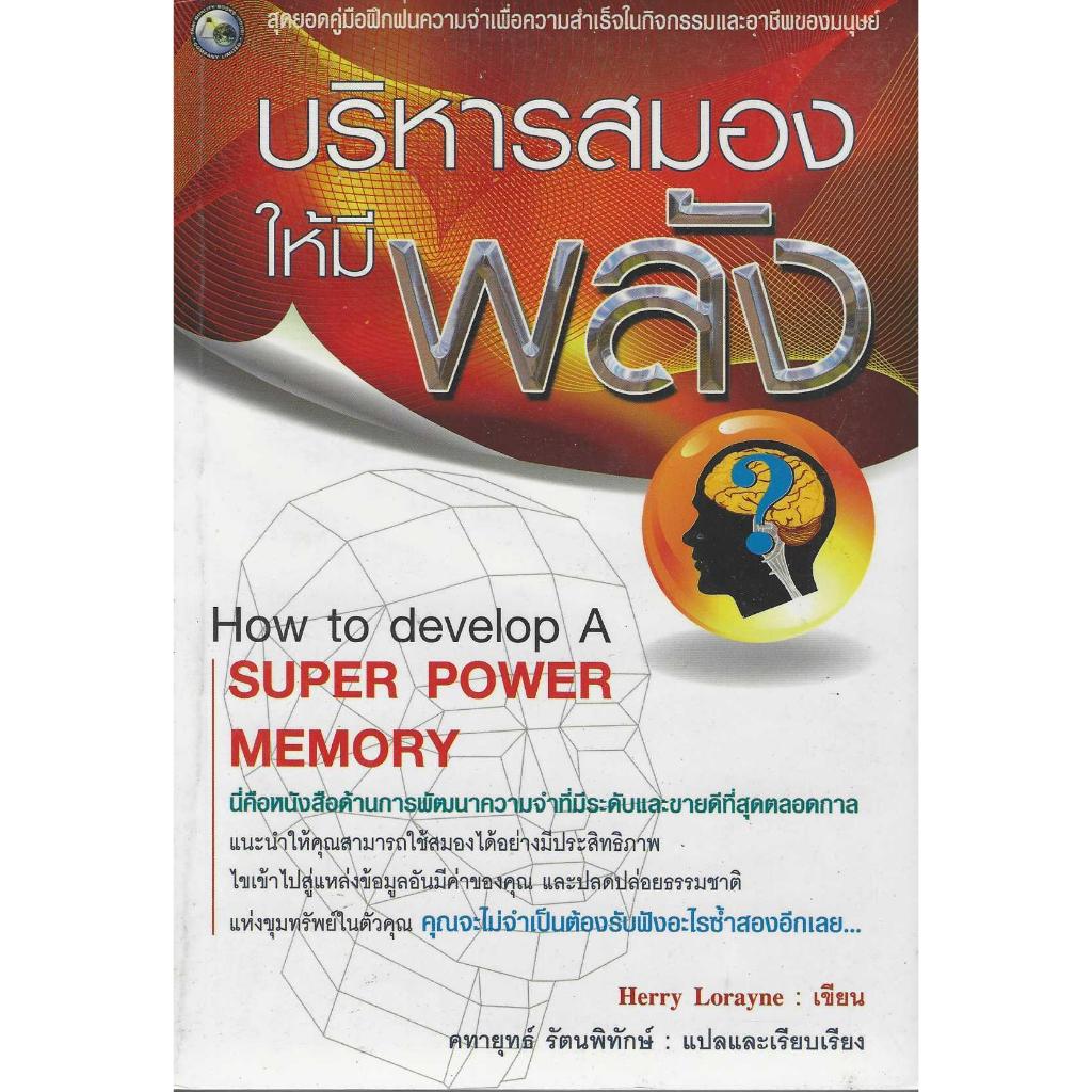 บริหารสมองให้มีพลัง How to develop A Super Power Memory | Shopee Thailand