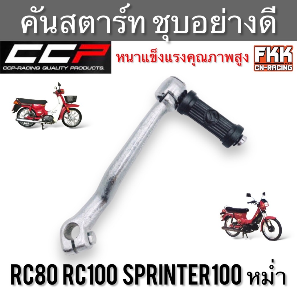 คันสตาร์ท RC80 RC100 Sprinter100 RCหม่ำ ชุบอย่างดี แบบแท้ งานคุณภาพสูง ...