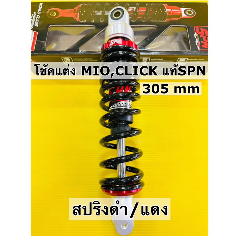 โช้คหลัง mio โช้คเดี่ยว mio fino click i ยาว305 mm spnแท้สปริงดำ/แดง ...