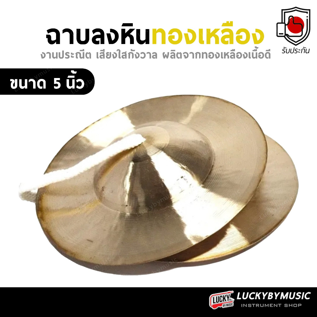 [โค้ดลด-🔥] ฉาบลงหิน FT 5  - 12 นิ้ว ทองเหลือง เสียงใสกังวาน วงโปงลาง วงเดินแห่ วงพื้นบ้าน เหมาะสำหรับฝึกหัดและออกงาน