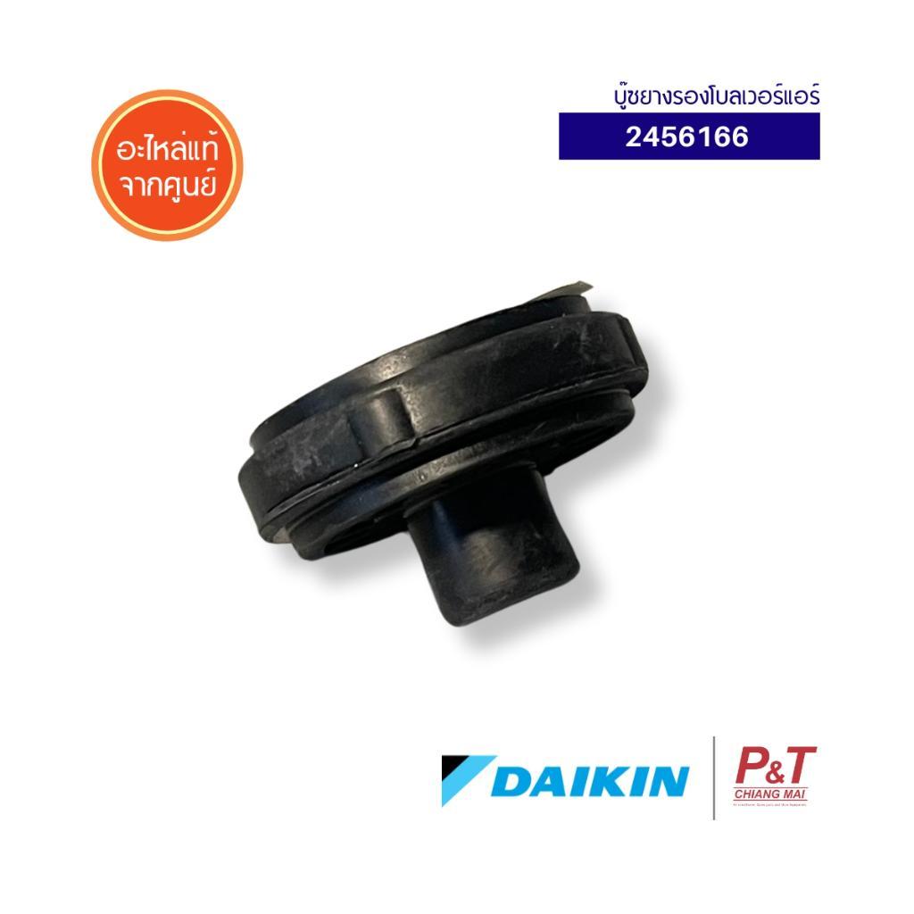 2456166 บู๊ซยางรองโบลเวอร์แอร์ Daikin อะไหล่แอร์ จากศูนย์ **สอบถามรุ่น ...