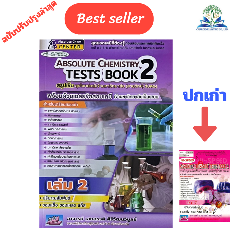 HI-SPEED ABSOLUTE CHEMISTRY TESTS BOOK 2 สรุปเข้ม ลุยโจทย์เคมีเข้า ...
