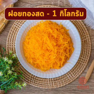ฝอยทองสด 1 กิโลกรัม ขนมหวาน ลุงอเนกขนมหวานเมืองเพ็ชร์ เมืองเพชรบุรี photo