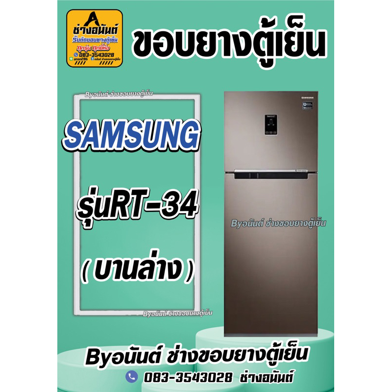 ขอบยางตู้เย็น SAMSUNG รุ่น RT-34(2ประตู) | Shopee Thailand