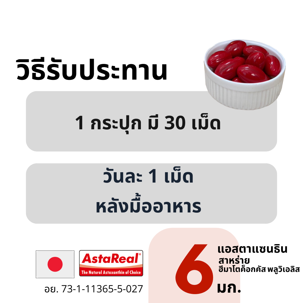 MATELL AstaReal Astaxanthin 6 mg from japan 30 softgels แอสตาแซนธิน จาก ญี่ปุ่น 6 มก 30 ซอฟต์เจล เพิ่มความชุ่มชื้น ลดเลือนริ้วรอย ด้วยสารสกัดจาก สาหร่ายสีแดง สาหร่ายฮีมาโตค็อกคัส พลูวิเอลิส Haematococcus