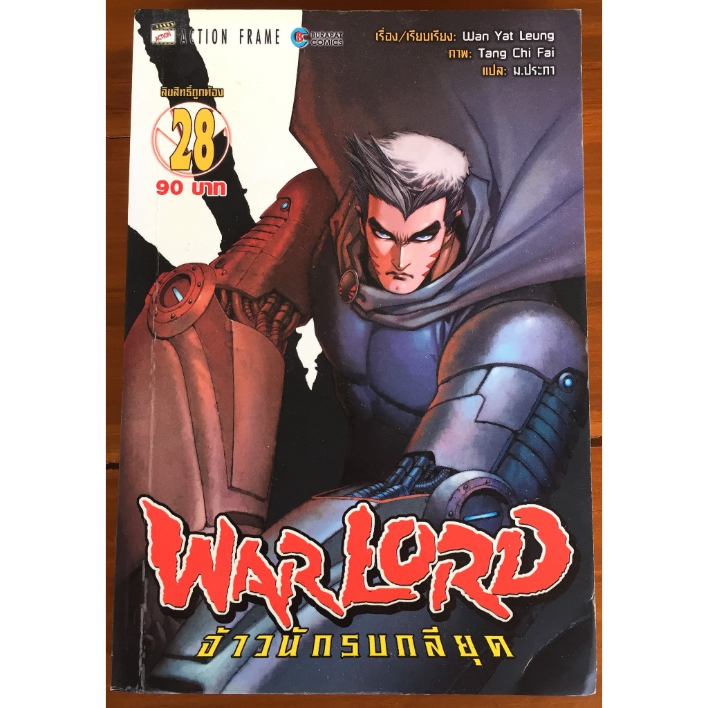 การ์ตูน WARLORD จ้าวนักรบกลียุค / Tang Chi Fai เล่ม 14 28 29 30 31 32 ...