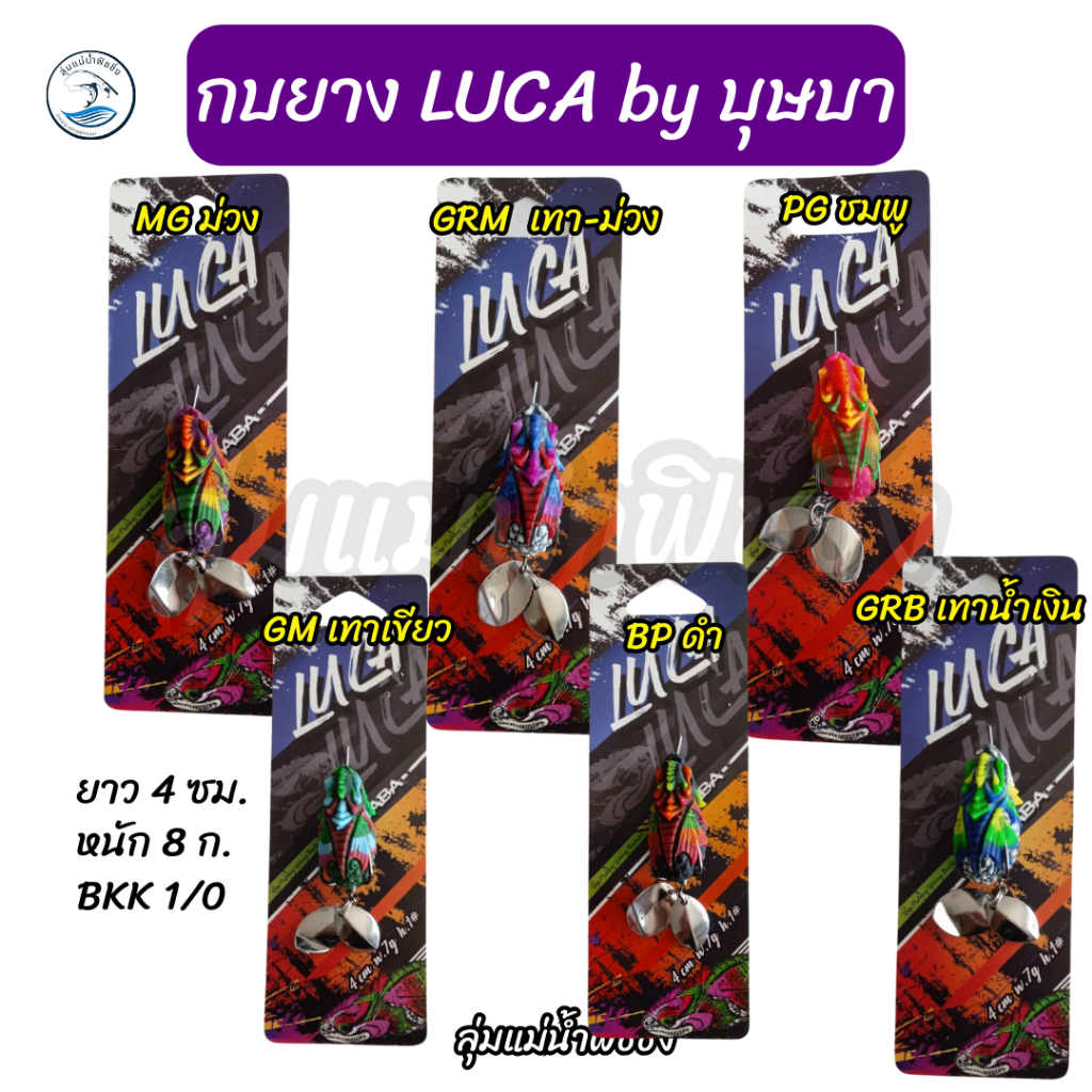 ใหม่! กบยาง LUCA ลูก้า ค่าย บุษบา BUTSABA ขนาด 4 ซม. น้ำหนัก 8 กรัม ตัว ...