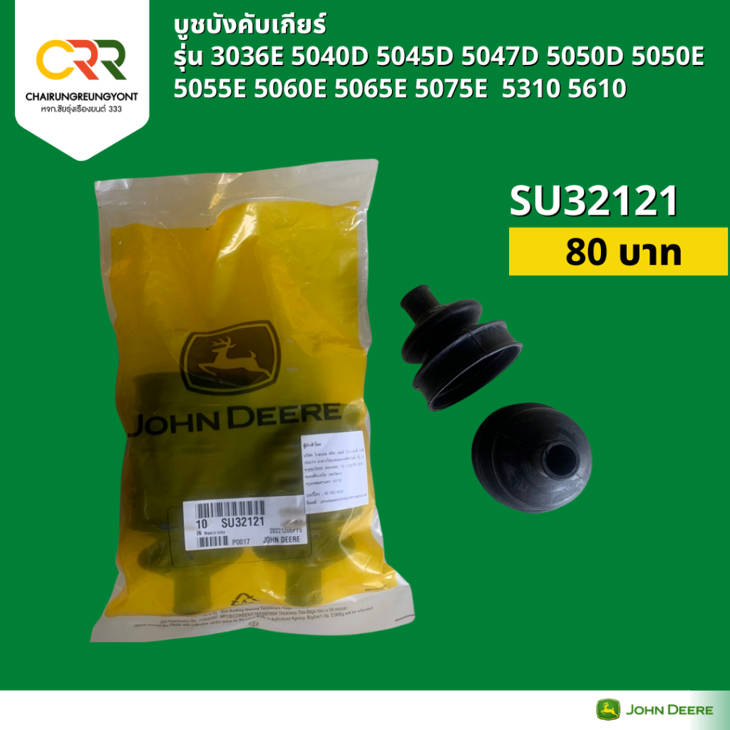 ยางคลอบคันเกียร์ (SU32121) จอห์น เดียร์ รุ่น 3036E 5040D 5045D 5047D ...