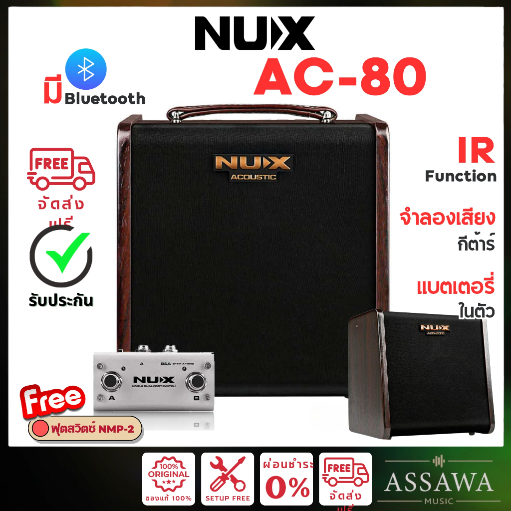 Nux AC-80 แอมป์อคูสติก NUX AC80 Stageman II แถมฟรี ฟุตสวิตซ์ ของแท้ ...