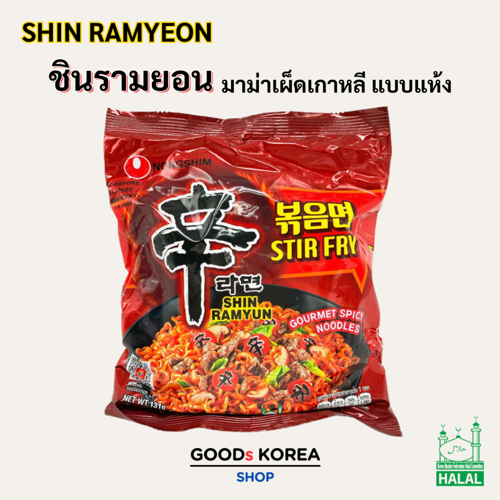 ชินรามยอน แบบแห้ง สเทอร์ ไฟร์ Shin Ramyun Stir Fry แบ่งขาย 1 ห่อ 신라면 ...