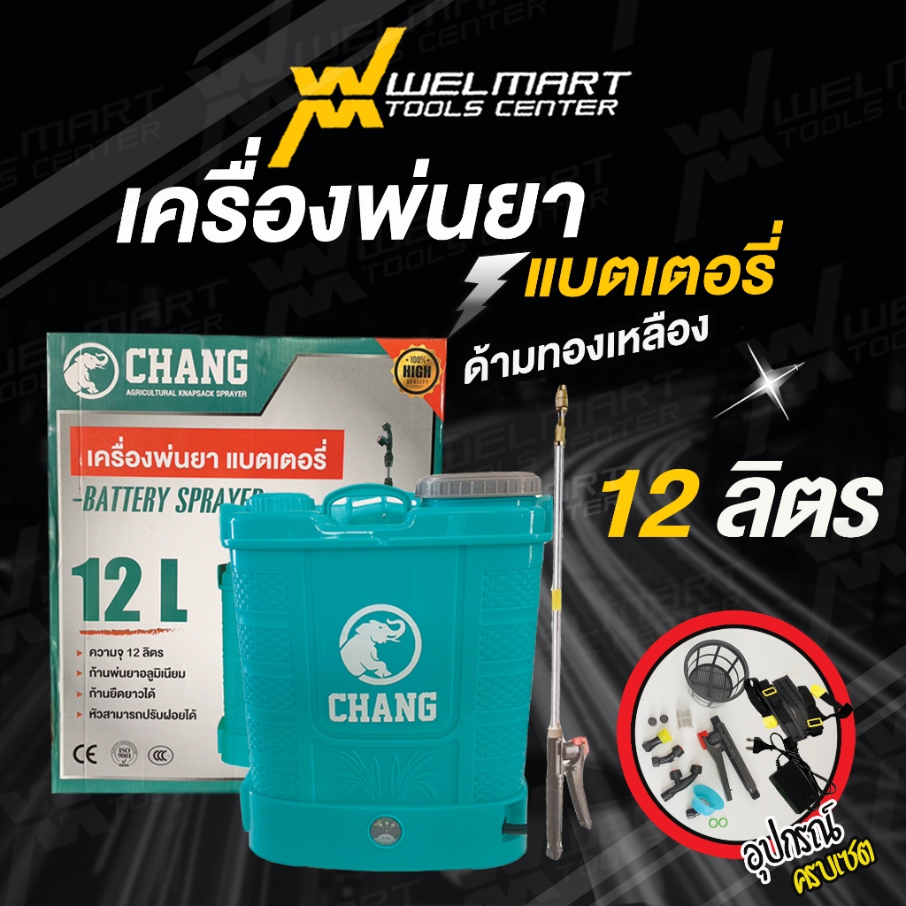 เครื่องพ่นยาสะพายหลังแบตเตอรี่ CHANG ช้าง Welmax / WINGS ขนาด 12/16/20 ลิตร เครื่องฉีดยา ถังฉีดยา