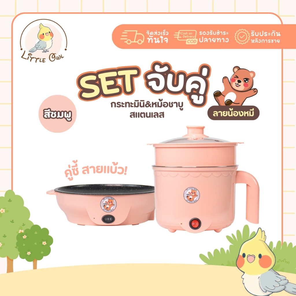 เซตคู่ หม้อ+กระทะ ลายหมี สีชมพู ได้2ชิ้น หม้ออเนกประสงค์ กระทะมินิ เตาปิ้งย่างไฟฟ้า หม้อสุกี้ หม้อมาม่า กระทะมินิลายหมี