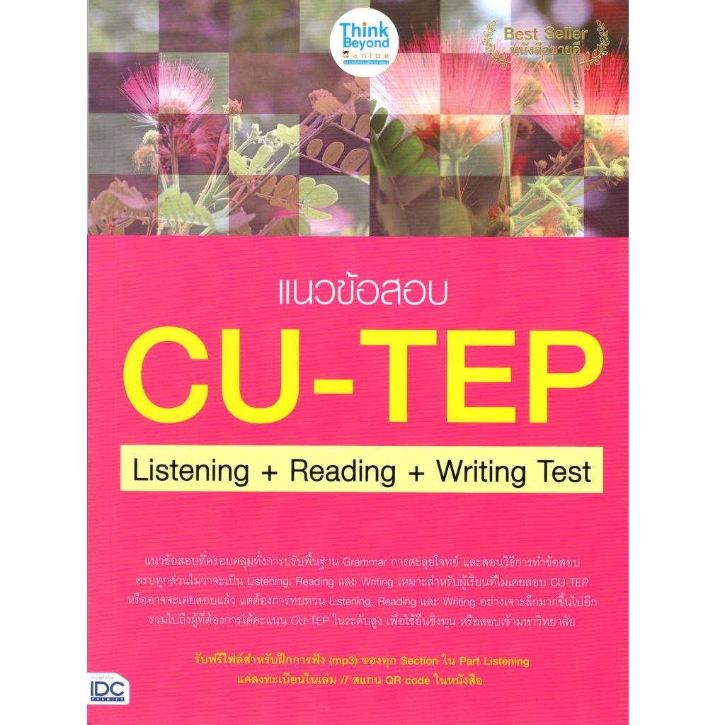 c111 แนวข้อสอบ CU-TEP LISTENING + READING + WRITING TEST 8859099307246 ...