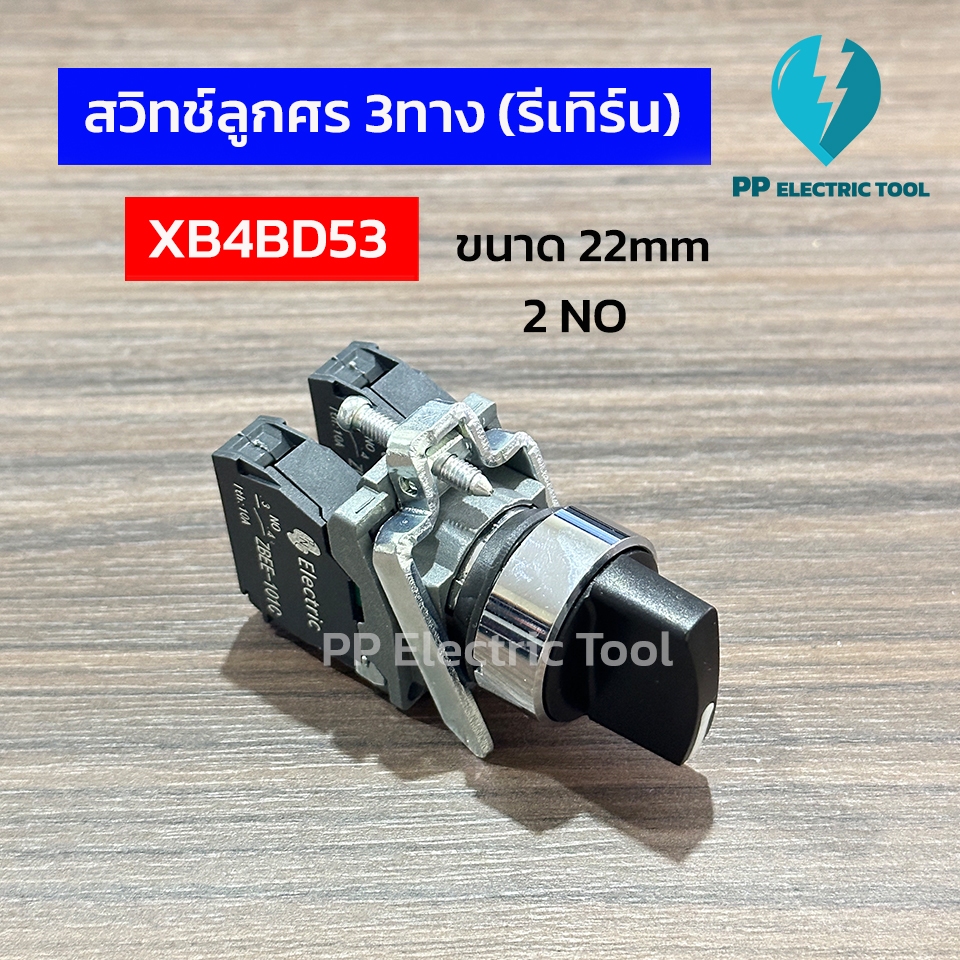 สวิตซ์ลูกศร 3ทาง (รีเทิร์น) 22mm 2NO XB4-BD53 สวิทช์ซีเลคเตอร์ SELECTOR