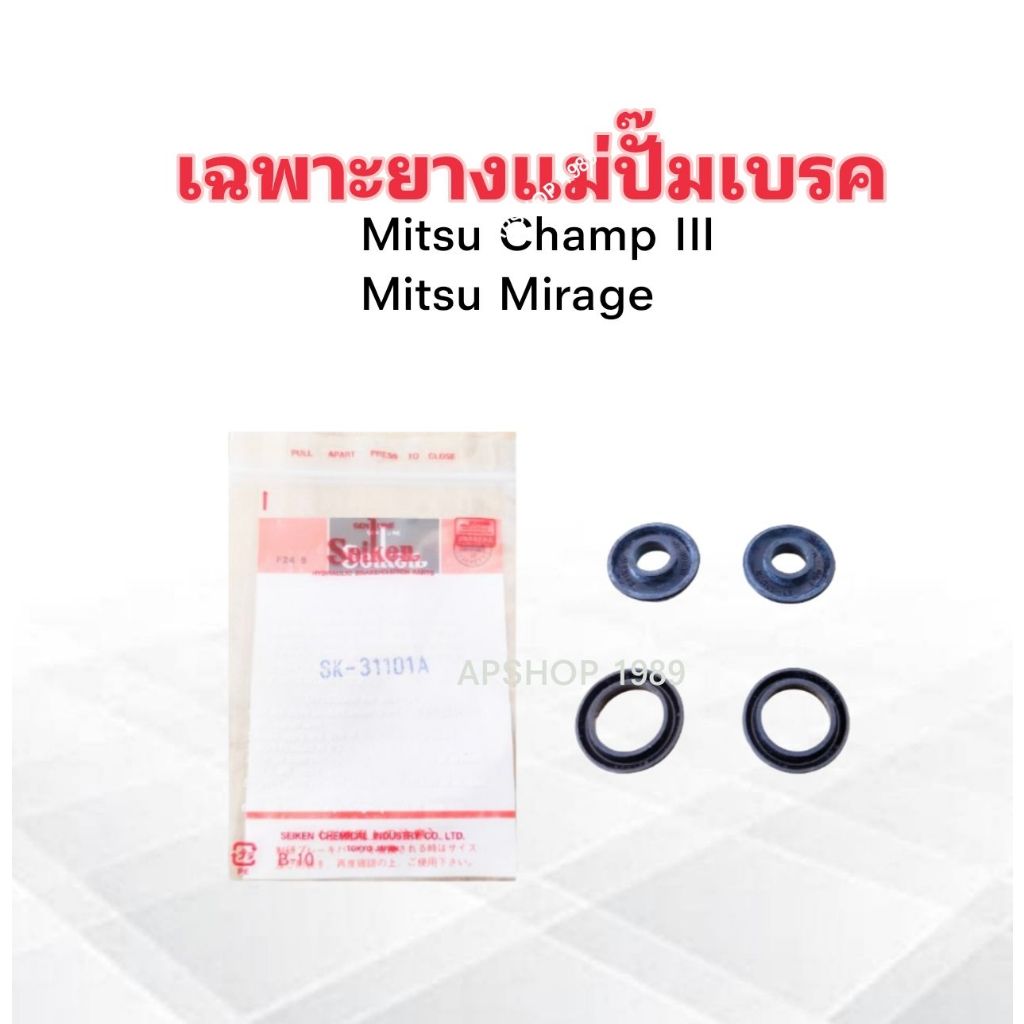 เฉพาะยางแม่ปั๊มเบรค Mitsu Champ III ,Mirage 13/16