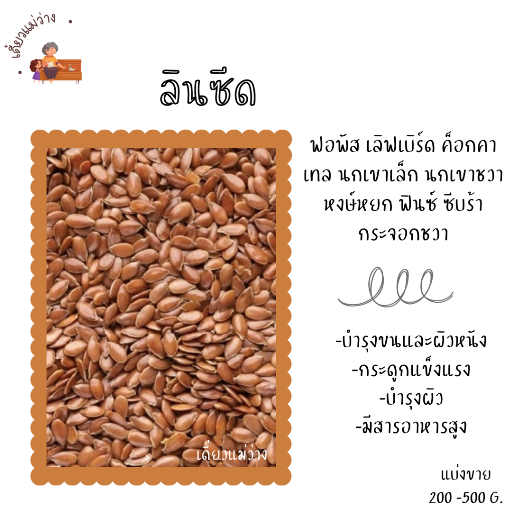 ลินซีด (แบ่งขาย 200-500 G.) อาหารนกฟอพัส เลิฟเบิร์ด ค็อกคาเทล นกเขาเล็ก นกเขาชวา