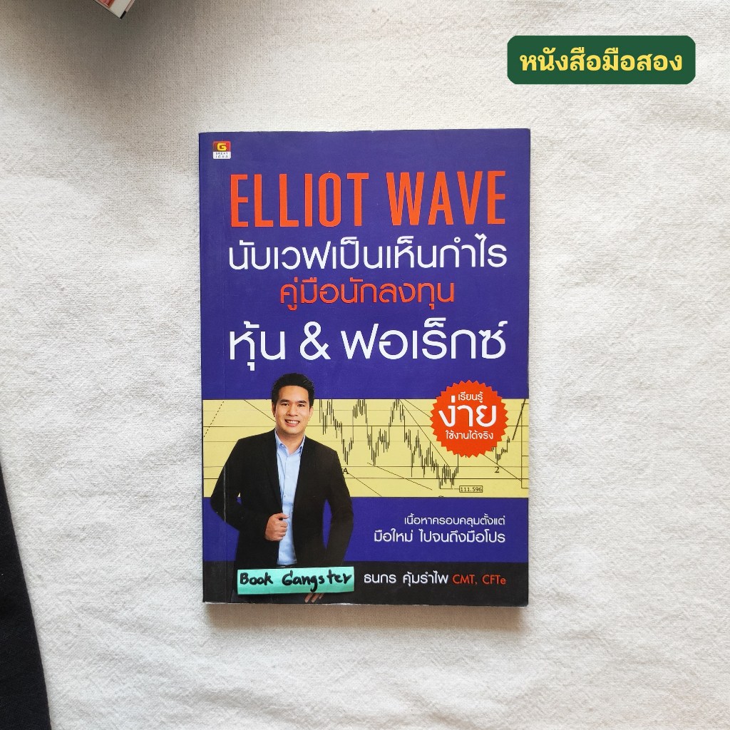 Elliot Wave นับเวฟเป็นเห็นกำไร คู่มือนักลงทุนหุ้น & ฟอเร็กซ์ / ธนกร ...