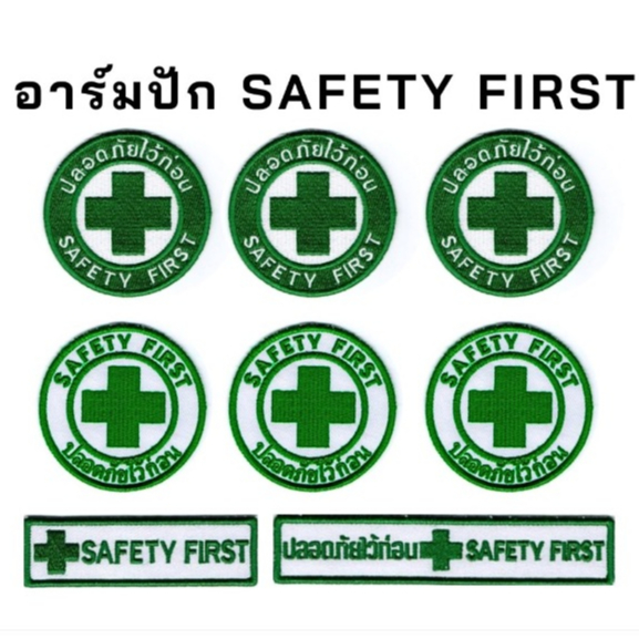 อาร์มปัก Safety First เครื่องหมายเย็บติด ตัวรีดเสื้อเซฟตี้ ปลอดภัยไว้ ...