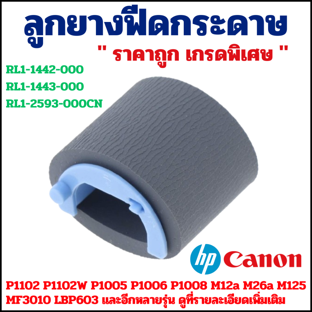 ยางฟีดกระดาษ PICKUP ROLLER HP Laserjet P1102 P1102W P1005 P1006 P1008
