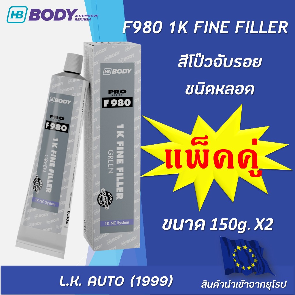สีโป๊วจับรอยชนิดหลอด F980 HB BODY ขนาด 150 กรัม x2 (แพ็คคู่ 2 หลอด ...