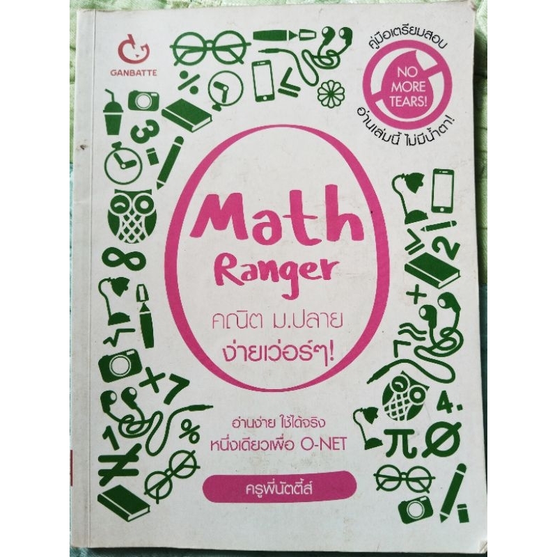 มือสอง หนังสือ Math Ranger คณิตม.ปลาย ง่ายเว่อร์ๆ | Shopee Thailand