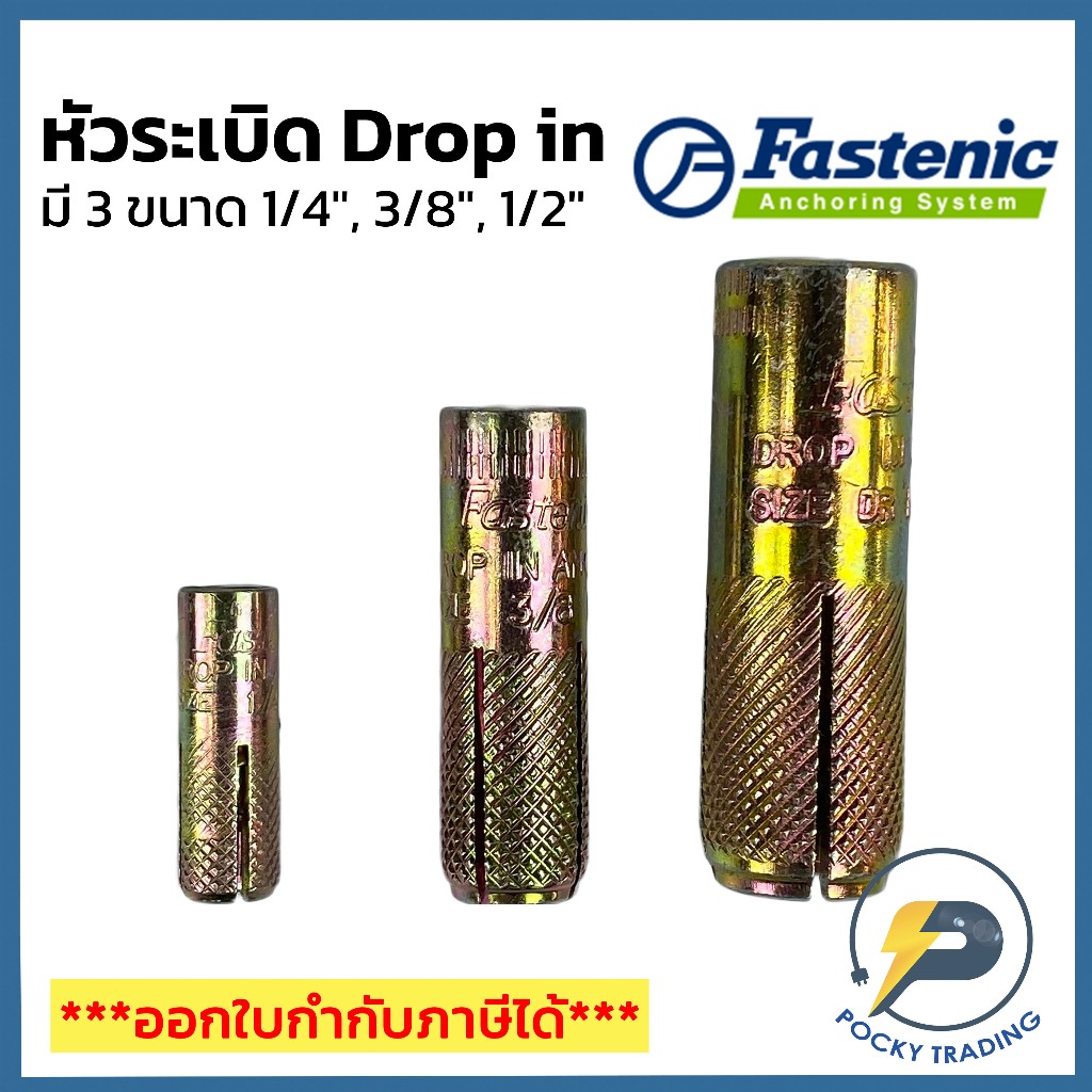 FASTENIC พุกดรอปอิน หัวระเบิด Drop In ขนาด 1/4