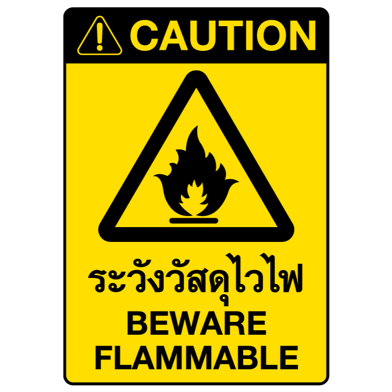 ระวังวัสดุไวไฟ สติ๊กเกอร์ 3M Sticker Warning Beware Flammable ป้ายเตือน ...