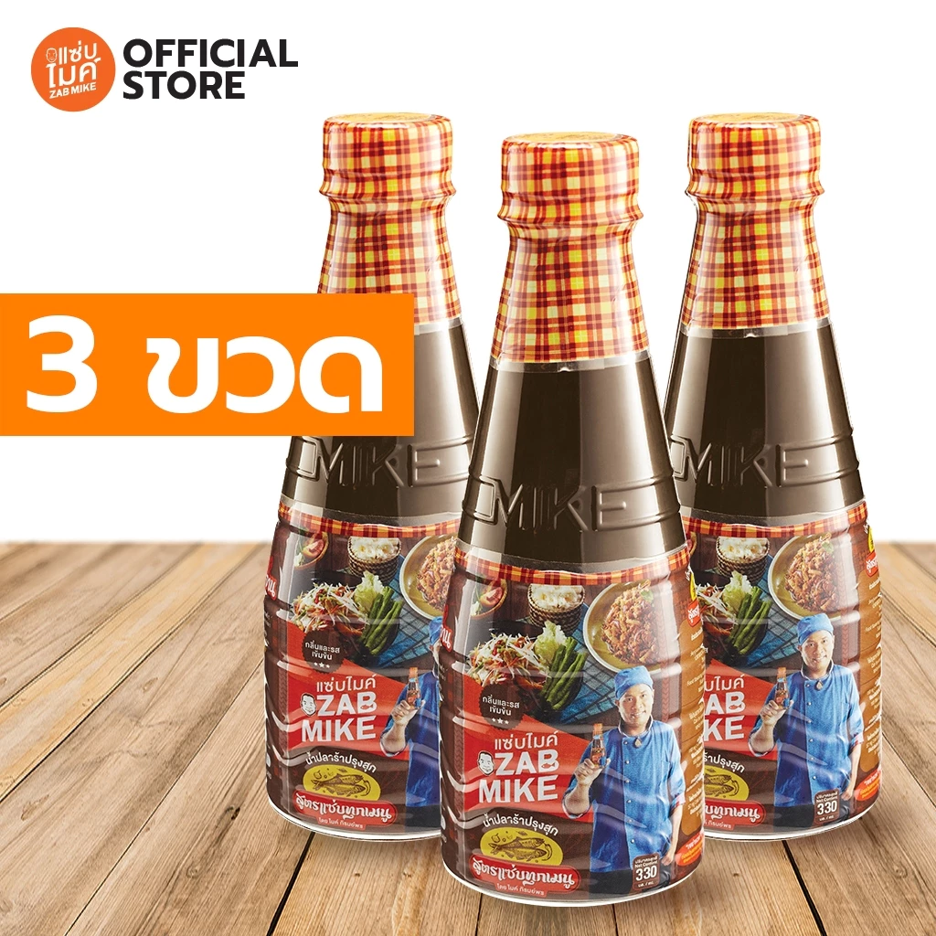น้ำปลาร้าต้มสุกปรุงรส สูตรแซ่บทุกเมนู ตรา แซ่บไมค์ โดยไมค์ ภิรมย์พร 330 ml x 3 ขวด