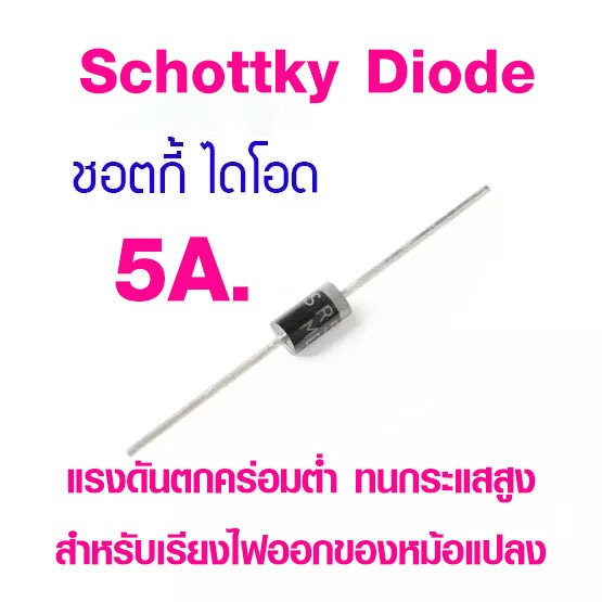 ชอตกี้ไดโอด Schottky Diode ทนกระแส 5A. ( SR5150 150V.) (SR5200 200V ...