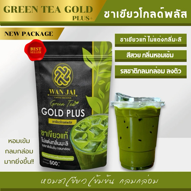 ชาเขียวโกลด์พลัส GREEN TEA GOLD PLUS+หอมเข้มกลมกล่อม(ไม่แต่งกลิ่นมะลิ ...