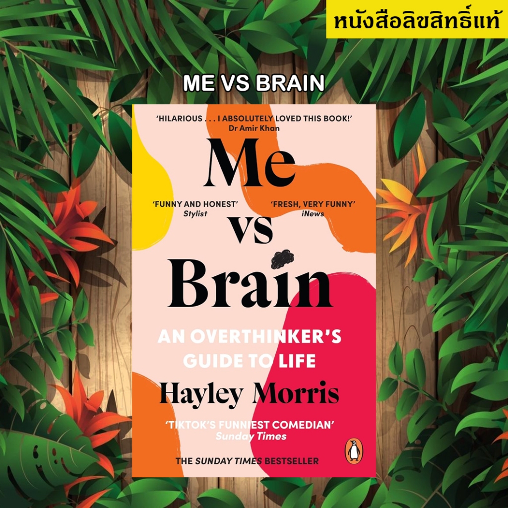Me vs Brain: An Overthinker’s Guide to Life มือหนึ่งลิขสิทธิ์แท้ (ห่อปก ...