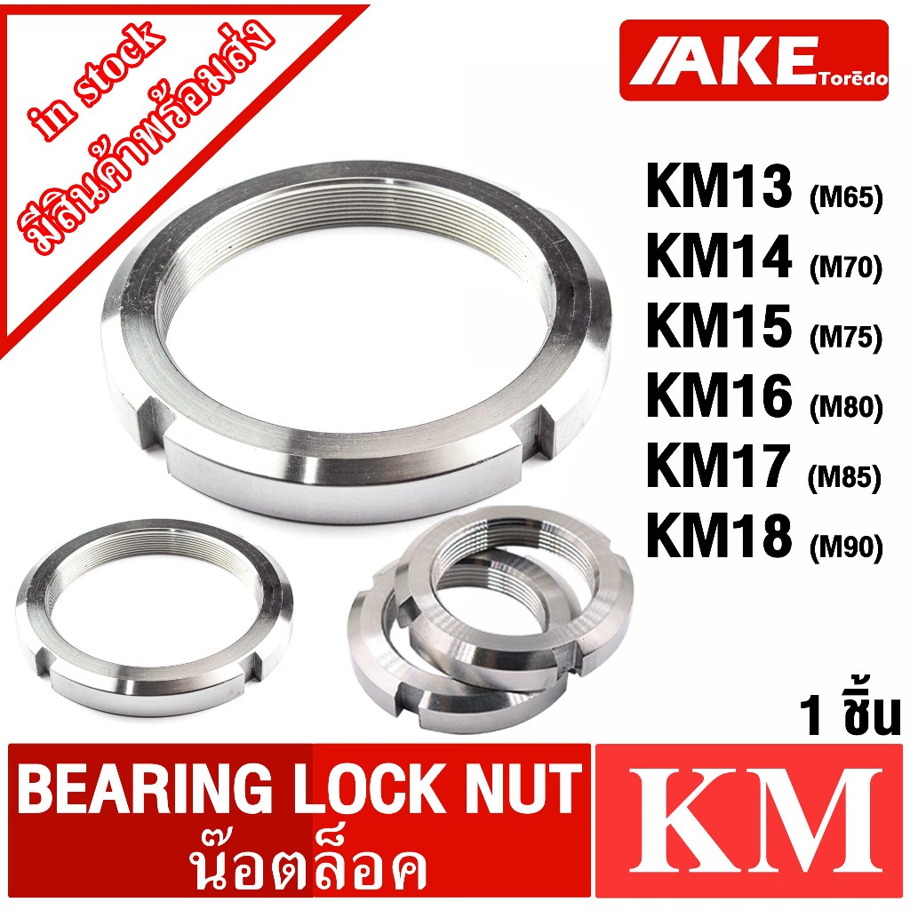KM13 KM14 KM15 KM16 KM17 KM18 แป้นเกลียวล๊อค ( LOCK NUT ) Locknut หรือ